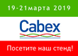 Новые разработки  «МЕТАКЛЭЙ» на выставке Cabex 2019