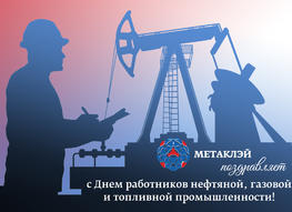 АО МЕТАКЛЭЙ поздравляет с Днем работников нефтяной, газовой и топливной промышленности