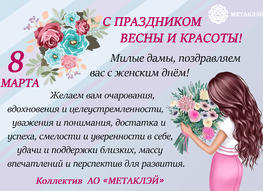 Поздравляем с Международным женским днем 8 марта!